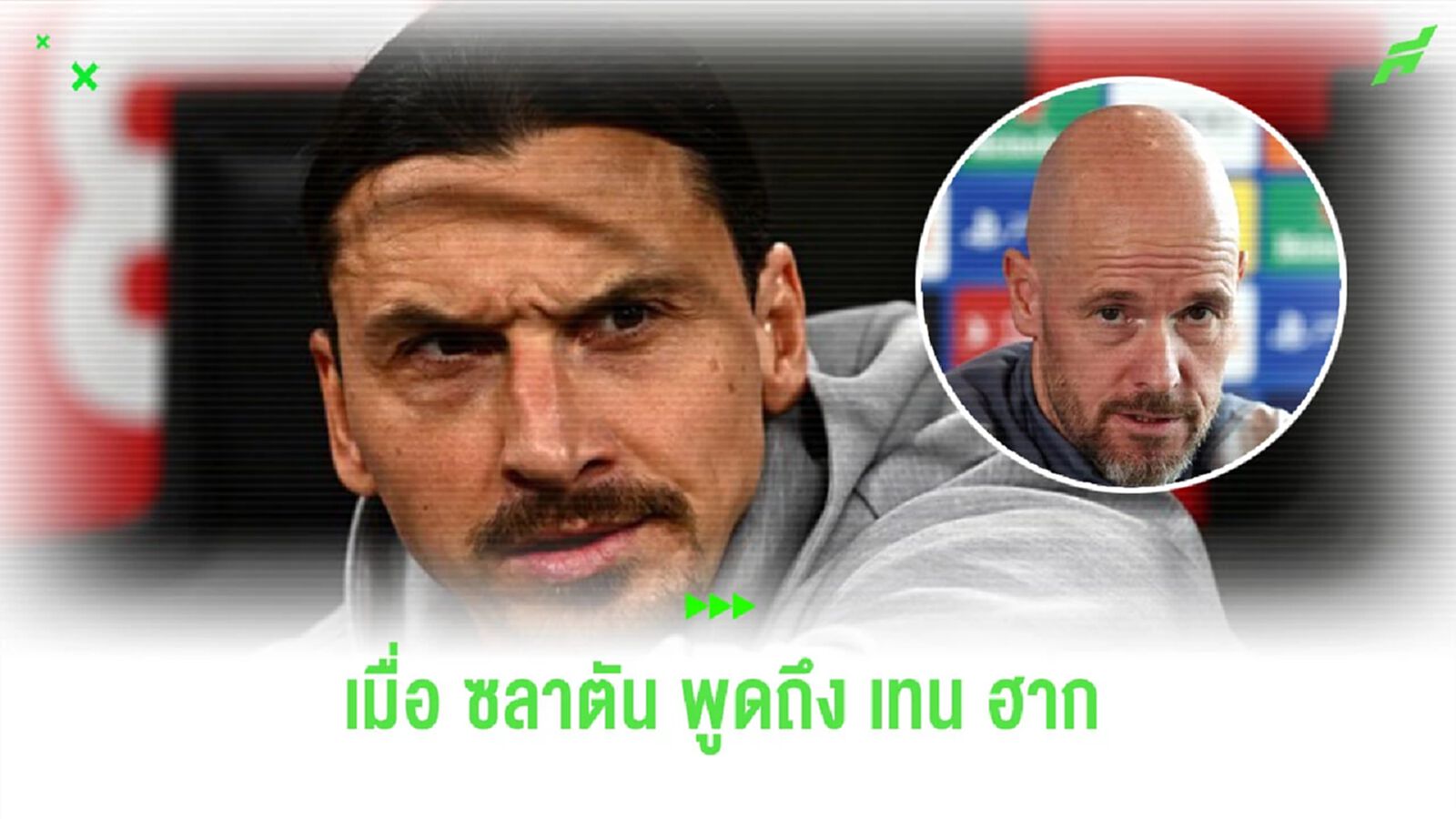 “ซลาตัน” ตั้งคำถามถึง “เทน ฮาก” ในการคุมทัพ “แมนยูฯ” “ซลาตัน” ตั้งคำถามถึง “เทน ฮาก” ในการคุมทัพ “แมนยูฯ”