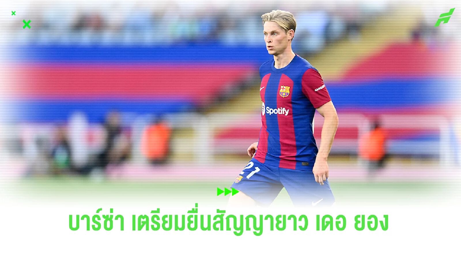 "บาร์ซ่า" เตรียมยื่นสัญญาระยะยาว "เดอ ยอง" "บาร์ซ่า" เตรียมยื่นสัญญาระยะยาว "เดอ ยอง"