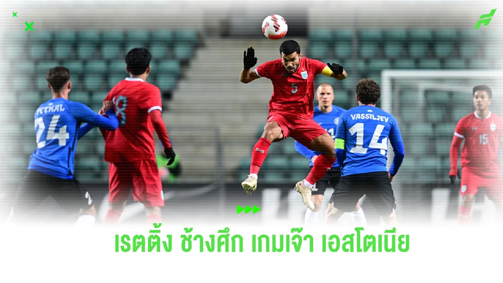 แนวรับดีเกินคาด! ตัดเกรดแข้ง ช้างศึก เกมบุกเจ๊า เอสโตเนีย 1-1 ศึก ฟีฟ่าเดย์