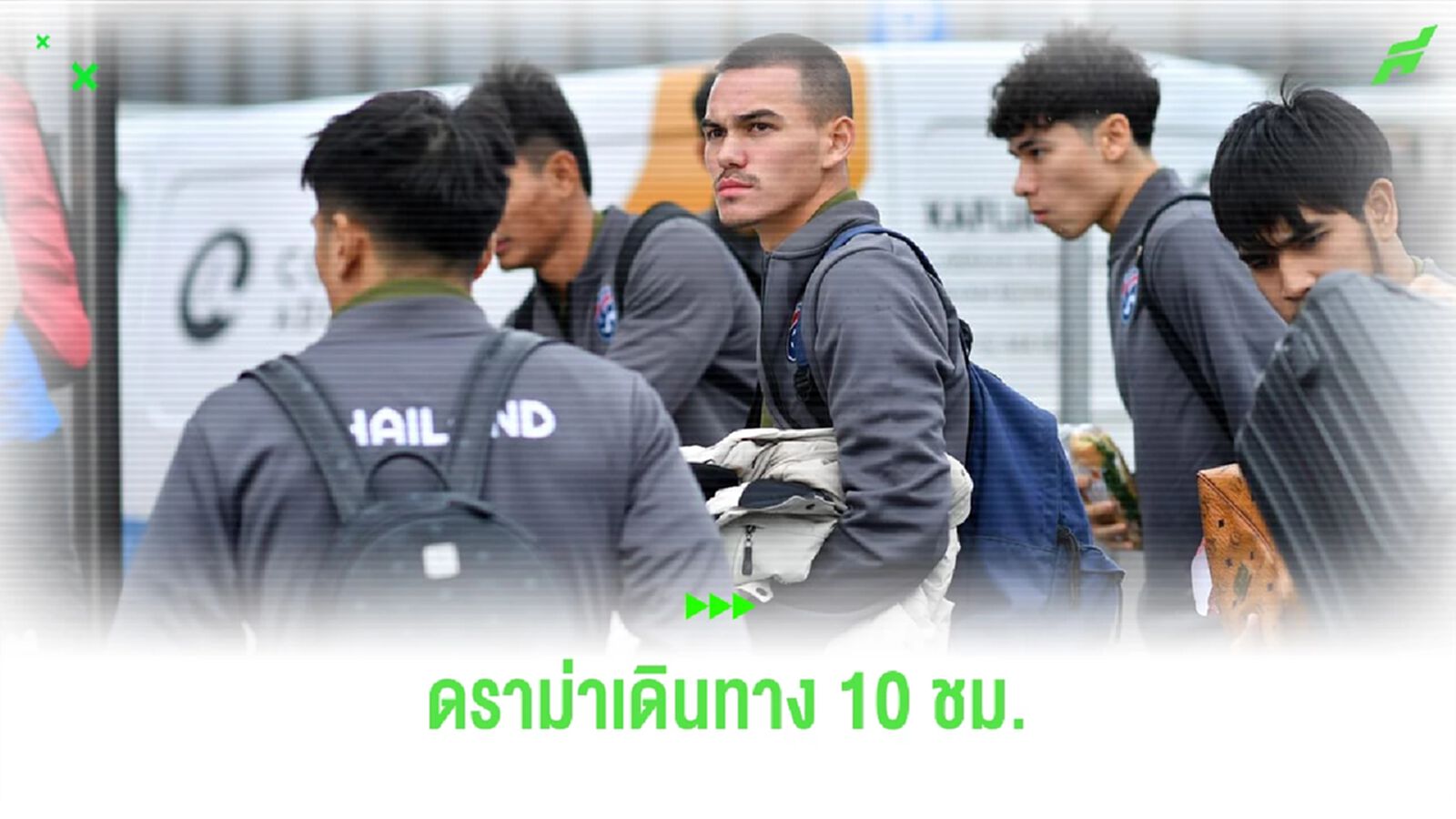ดราม่าแล้วดราม่าอีก! สมาคมฯ แจงเหตุผลช้างศึกเดินทางทรหด 10 ชม. เข้าเอสโตเนีย
