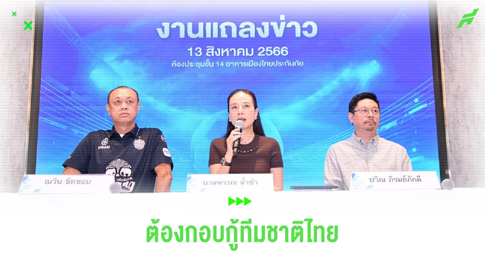 จบดราม่าด้วยผลงาน "ทีมชาติไทย" ต้องเก็บ 6 แต้มเต็มใน 2 นัดแรกคัดบอลโลก