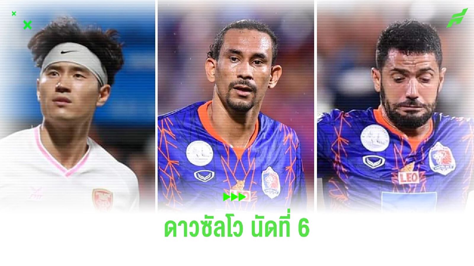 เช็ก 10 อันดับดาวซัลโวไทยลีก หลังผ่านไป 6 นัด ที่ 1 สามคนยิงไปแล้ว 5 ประตู