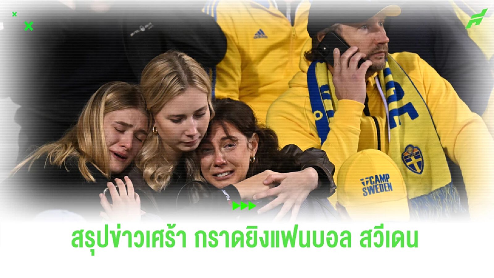 สรุปเหตุการณ์น่าเศร้า ผู้ก่อการร้าย ยิงแฟนบอลสวีเดน เสียชีวิต 2 ราย