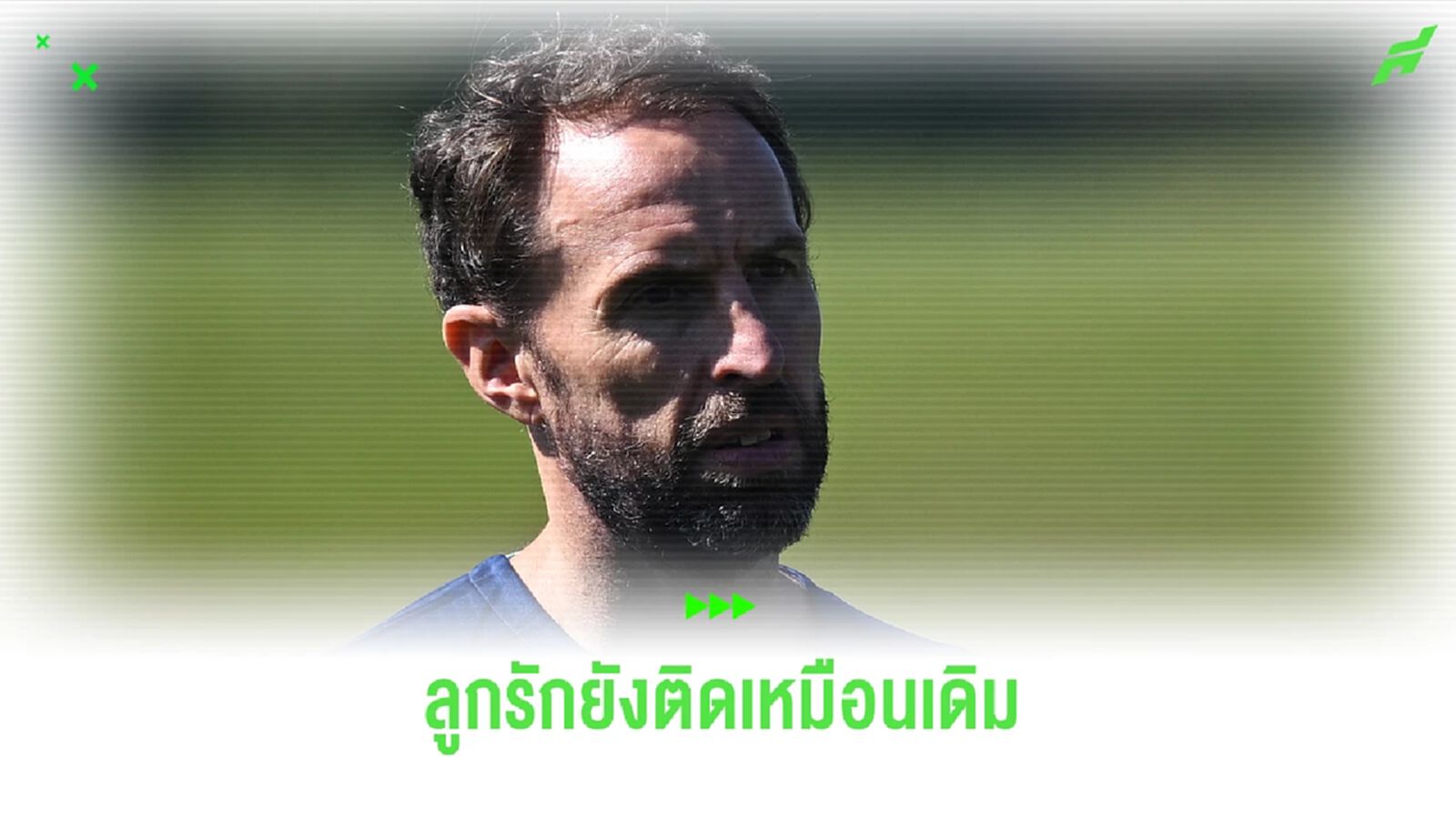 เซาธ์เกต แบโผ ทีมชาติอังกฤษ ชุดคัด ยูโร'24 ลูกรักติดมาเพียบ !! เซาธ์เกต แบโผ ทีมชาติอังกฤษ ชุดคัด ยูโร'24 ลูกรักติดมาเพียบ !!