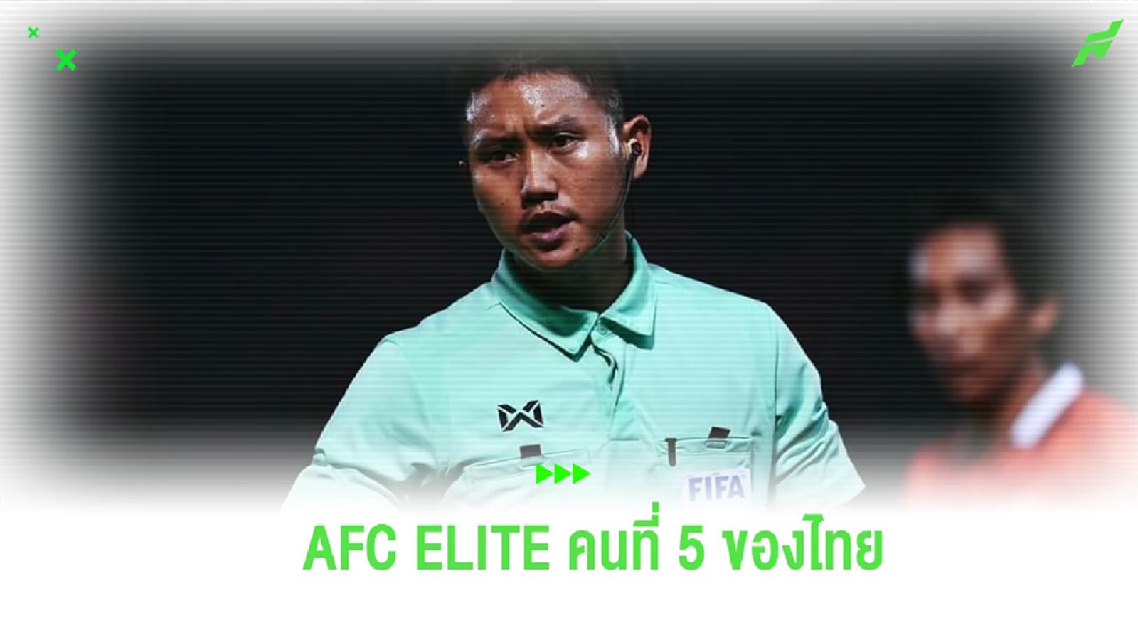 คนที่ 5 ของไทย! “ต่อพงษ์ สมสิงห์” เลื่อนขั้นผู้ตัดสินระดับ AFC ELITE