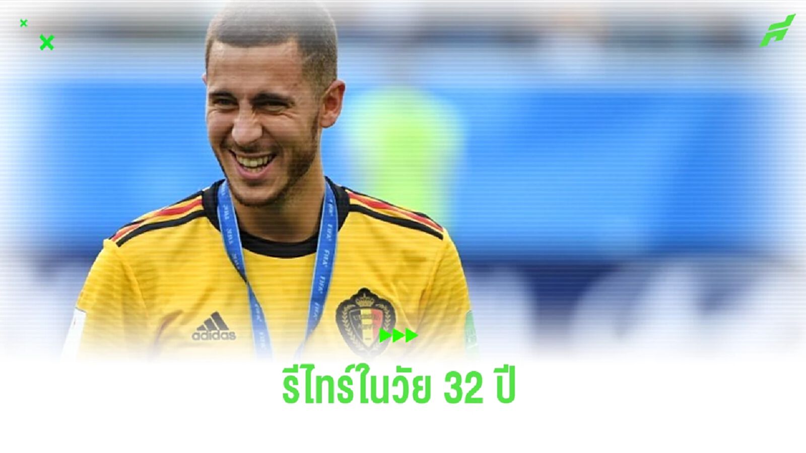 เอแด็น อาซาร์ ประกาศแขวนสตั๊ดในวัย 32 ปี เอแด็น อาซาร์ ประกาศแขวนสตั๊ดในวัย 32 ปี