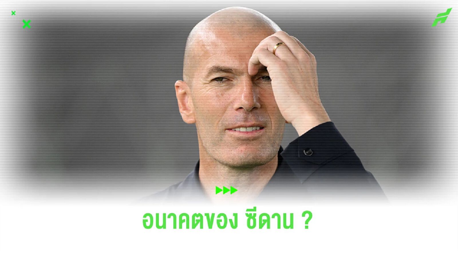 “ซีดาน” เปิดใจ ถึงอนาคตการคุมทีมของตนเอง
