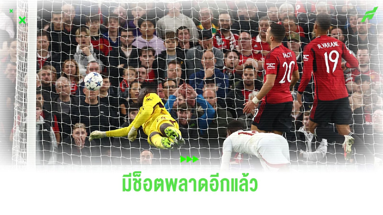 เทน ฮาก ป้อง ! โอนาน่า ช็อตพลาดเกมพ่าย กาลาฯ เทน ฮาก ป้อง ! โอนาน่า ช็อตพลาดเกมพ่าย กาลาฯ