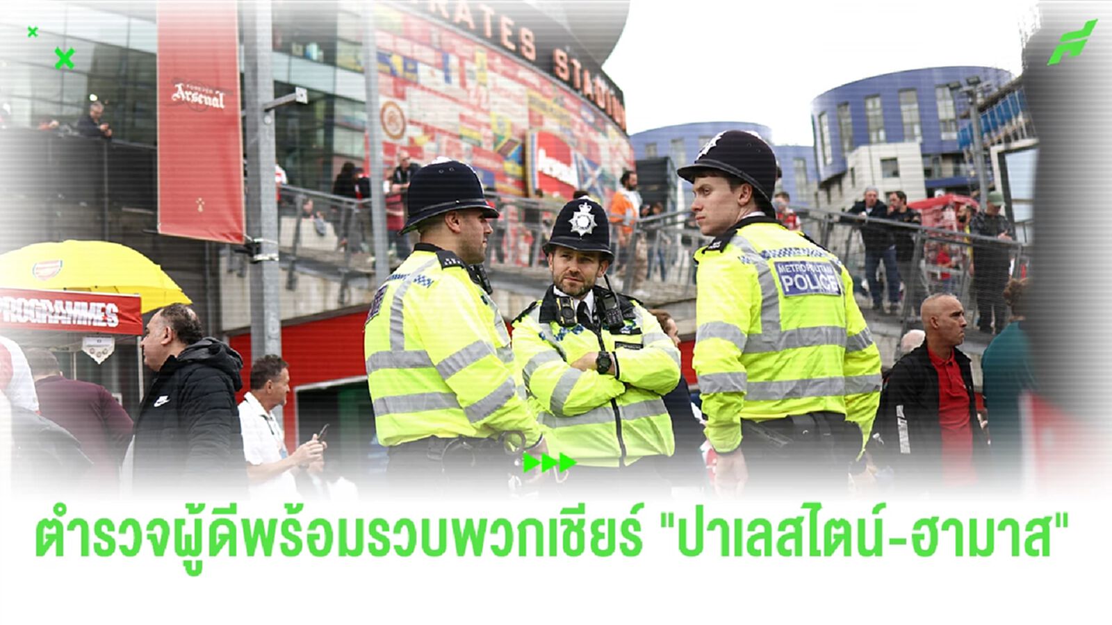 แฟนบอลอย่าหาทำ! ตำรวจผู้ดีพร้อมรวบพวกเชียร์ "ปาเลสไตน์-ฮามาส" แฟนบอลอย่าหาทำ! ตำรวจผู้ดีพร้อมรวบพวกเชียร์ "ปาเลสไตน์-ฮามาส"