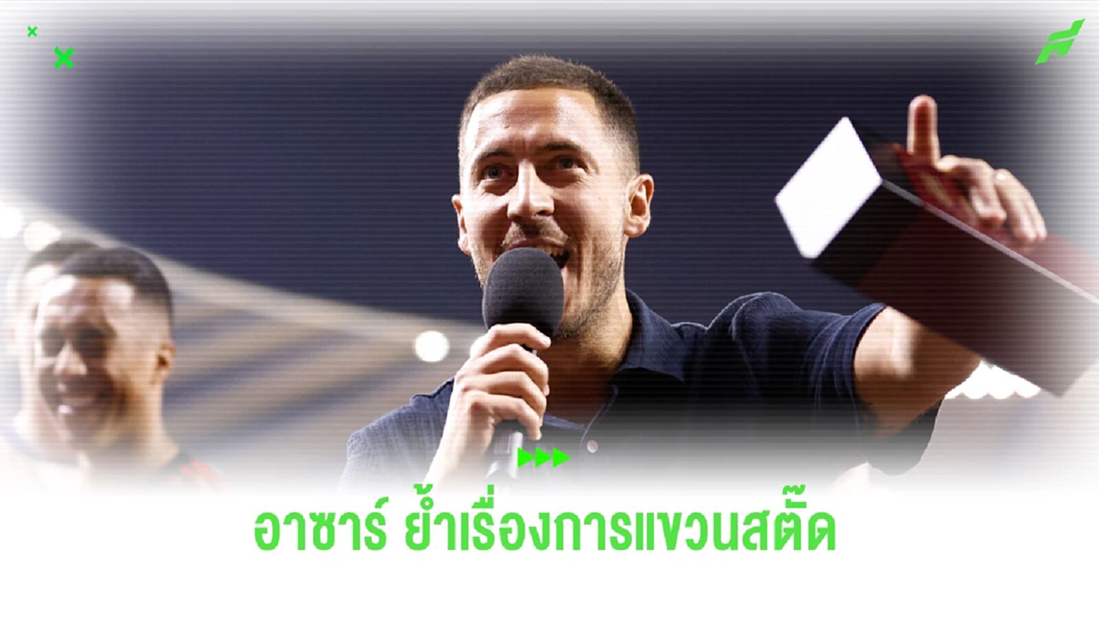 อาซาร์ เปิดใจแบบไม่มีกั๊ก สาเหตุแขวนสตั๊ด ในวัยแค่ 32 ปี อาซาร์ เปิดใจแบบไม่มีกั๊ก สาเหตุแขวนสตั๊ด ในวัยแค่ 32 ปี