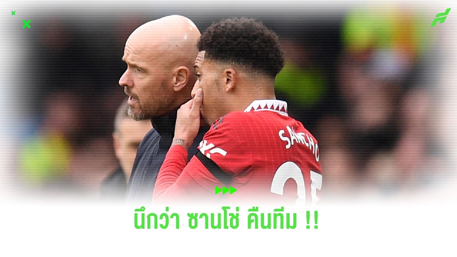 แตกตื่นกันใหญ่! คลิป เทน ฮาก อัพเดต เซร์คิโอ คืนทีม แต่คนฟังเป็น ซานโช่