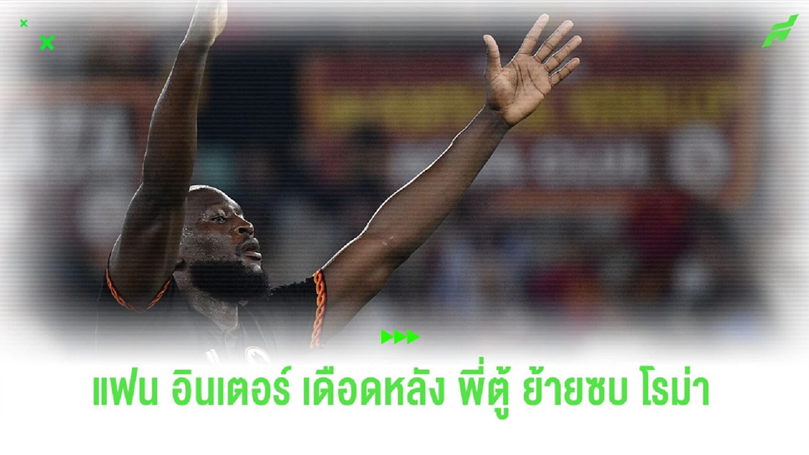 แค้นสุดๆ ! แฟน “อินเตอร์” เตรีนมจัดนกหวีด 50,000 อันเป่าใส่ “ลูกากู”