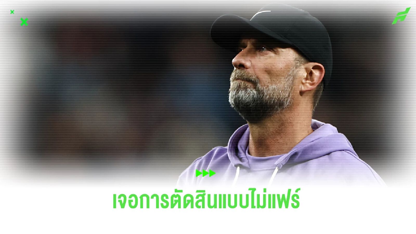 คล็อปป์ ยอมรับ ตัดสินโคตรไม่แฟร์ เกม ลิเวอร์พูล แพ้ สเปอร์ส