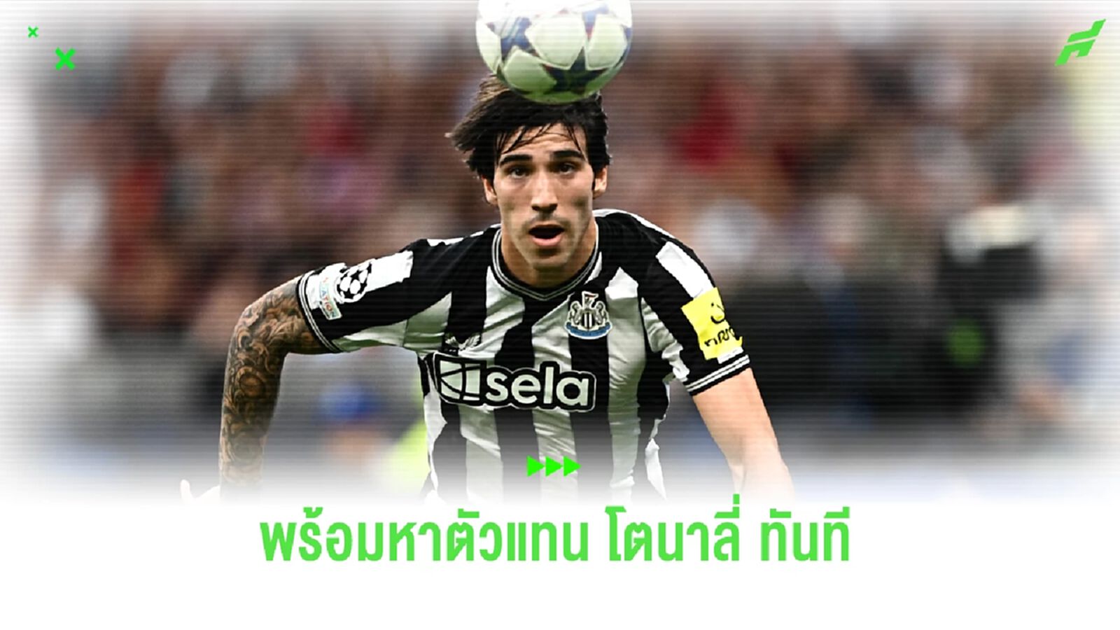 นิวคาสเซิ่ล ไม่รอ! พร้อมหาตัวแทน โตนาลี่ หากโดนแบนยาว