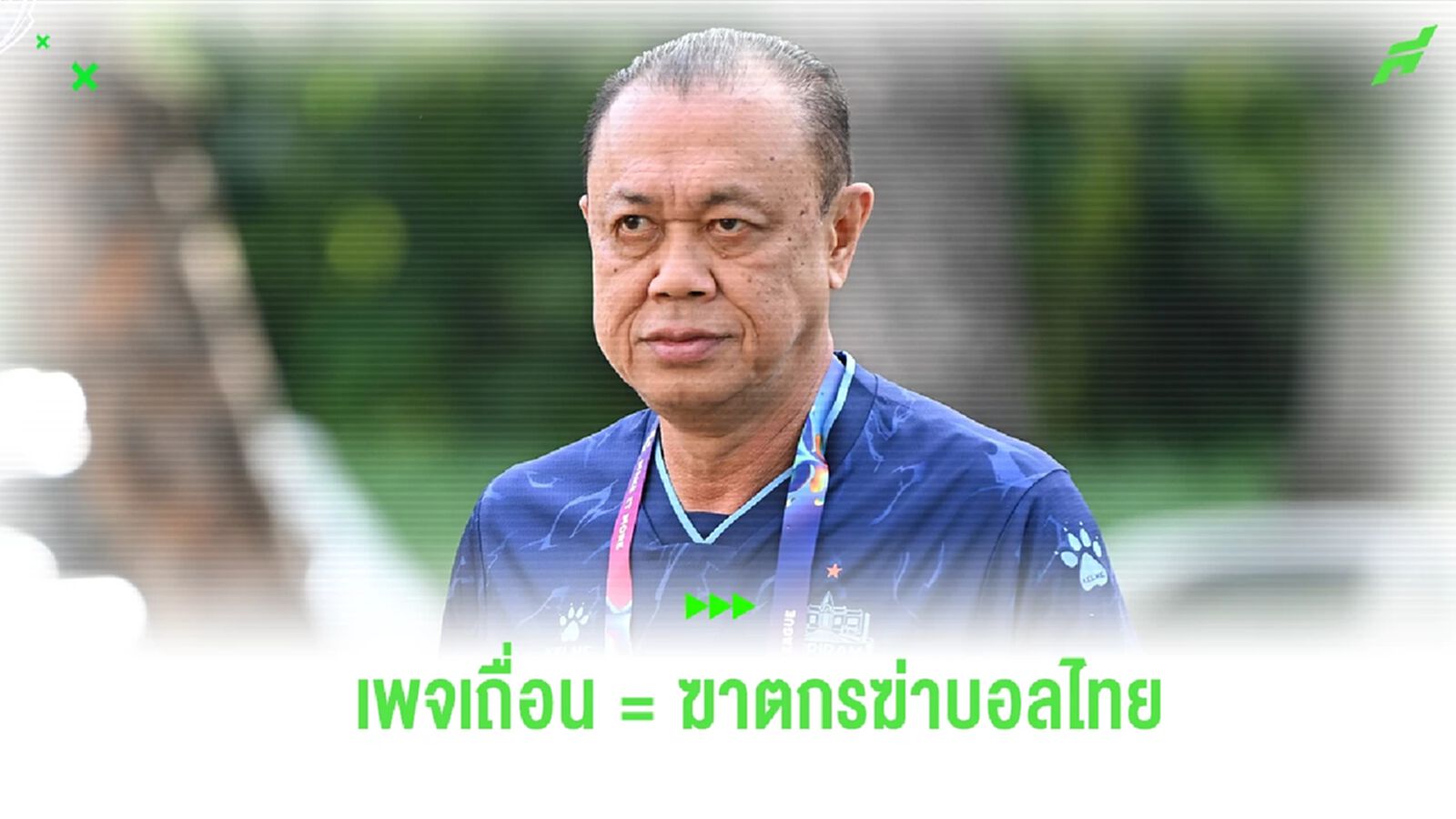 เอาจริง! "เนวิน" ประสานตำรวจ กำจัดเพจเถื่อน ชี้เปรียบดั่ง ฆาตกรฆ่าบอลไทย