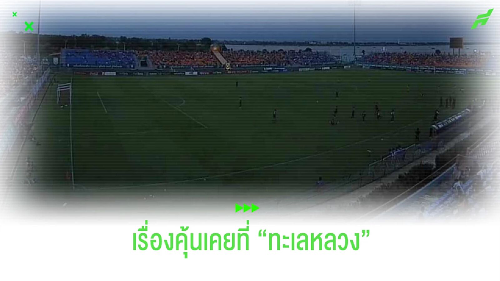 เรื่องคุ้นเคย!! รวมเหตุการณ์ไฟดับที่ ทะเลหลวง สเตเดี้ยม