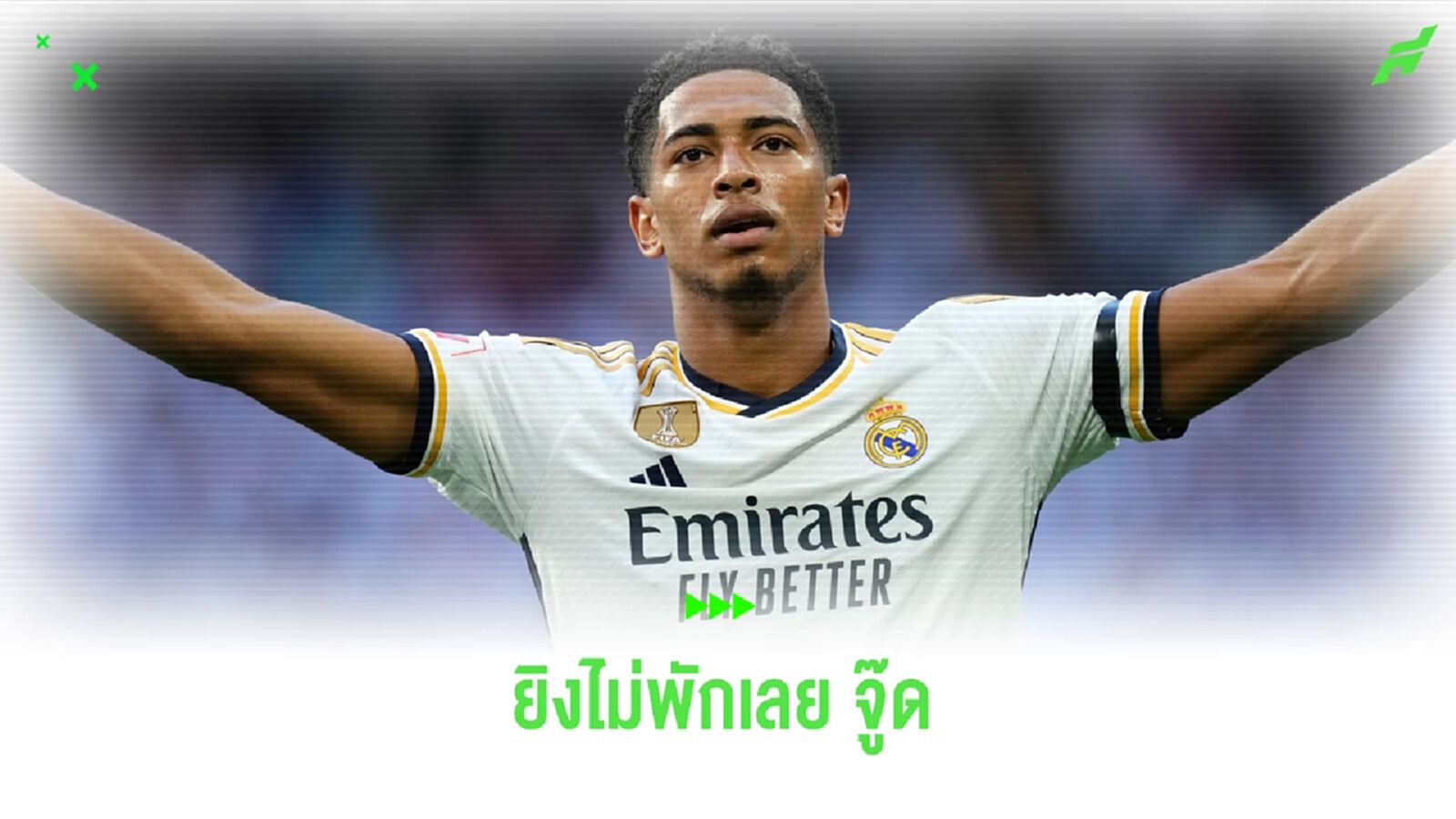 จู๊ด เบลลิงแฮม ยิงแซง โรนัลโด้ ! 8 นัดแรกใน ลา ลีกา จู๊ด เบลลิงแฮม ยิงแซง โรนัลโด้ ! 8 นัดแรกใน ลา ลีกา