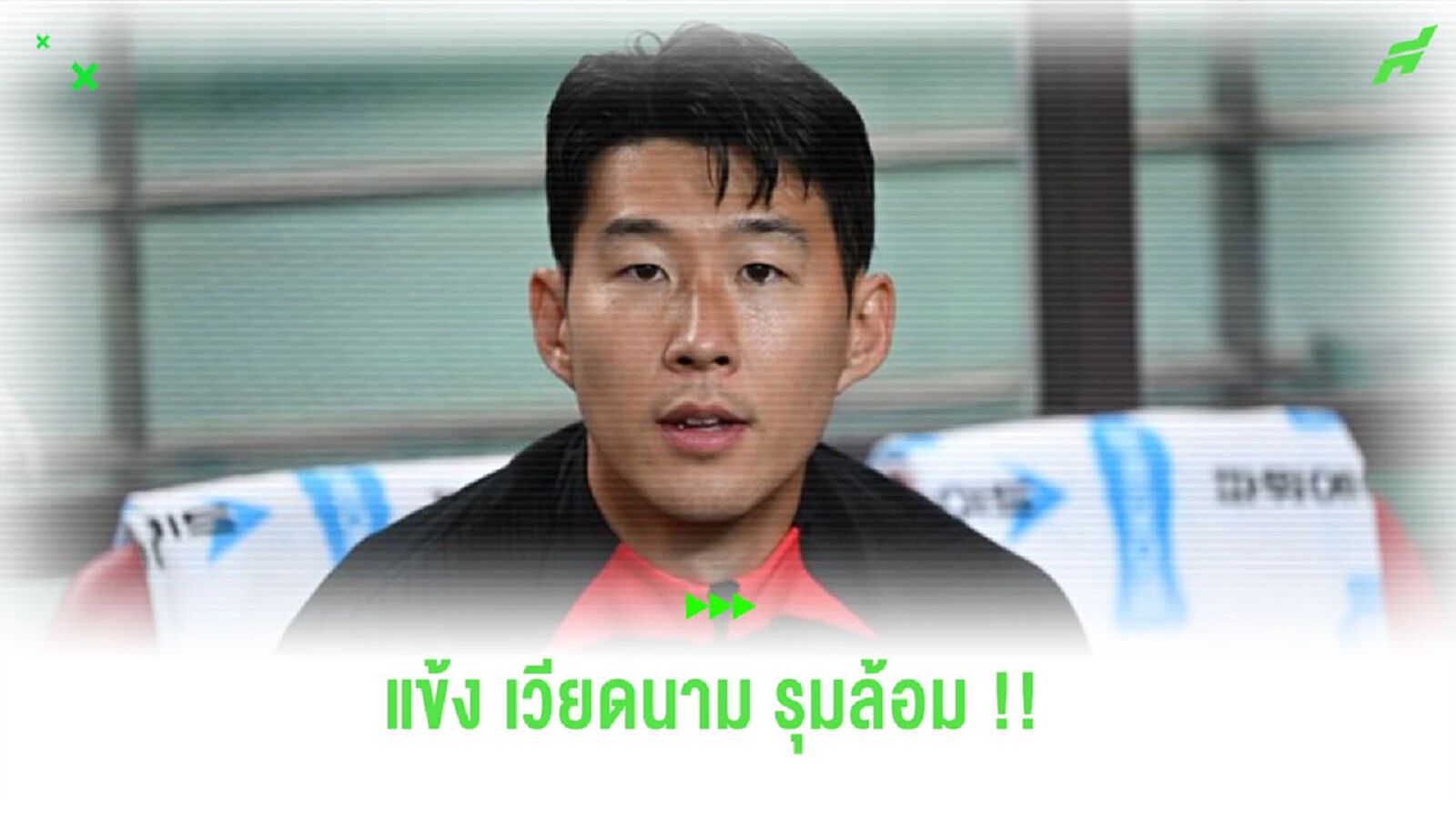 ชมคลิป! แข้ง “เวียดนาม” รุมขอลายเซ็นต์ “ซน ฮึง-มิน”