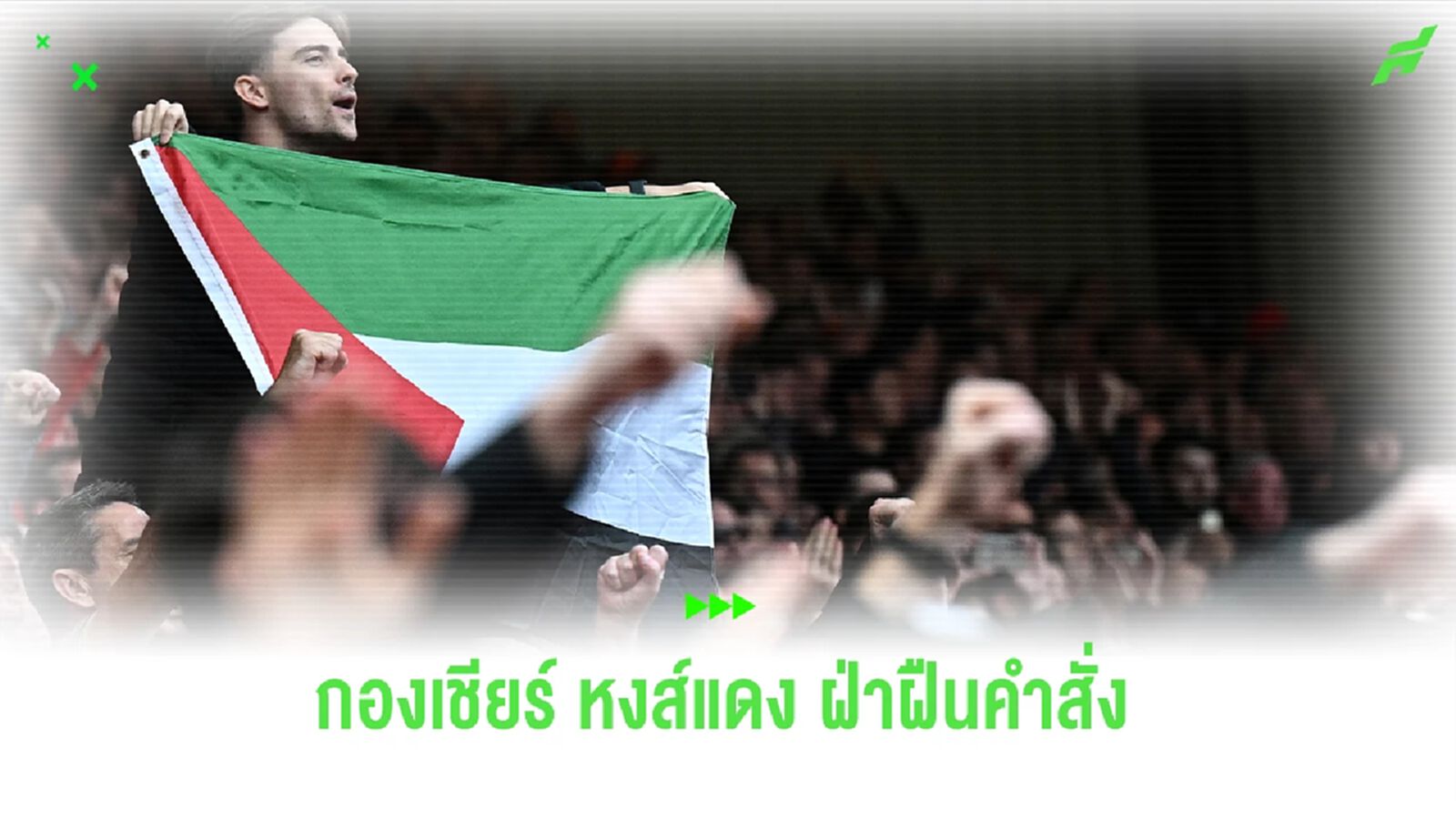 แฟนบอล "หงส์แดง" ห้ามไม่ฟังโบกธงปาเลสไตน์นัดเคี้ยวทอฟฟี่ แฟนบอล "หงส์แดง" ห้ามไม่ฟังโบกธงปาเลสไตน์นัดเคี้ยวทอฟฟี่