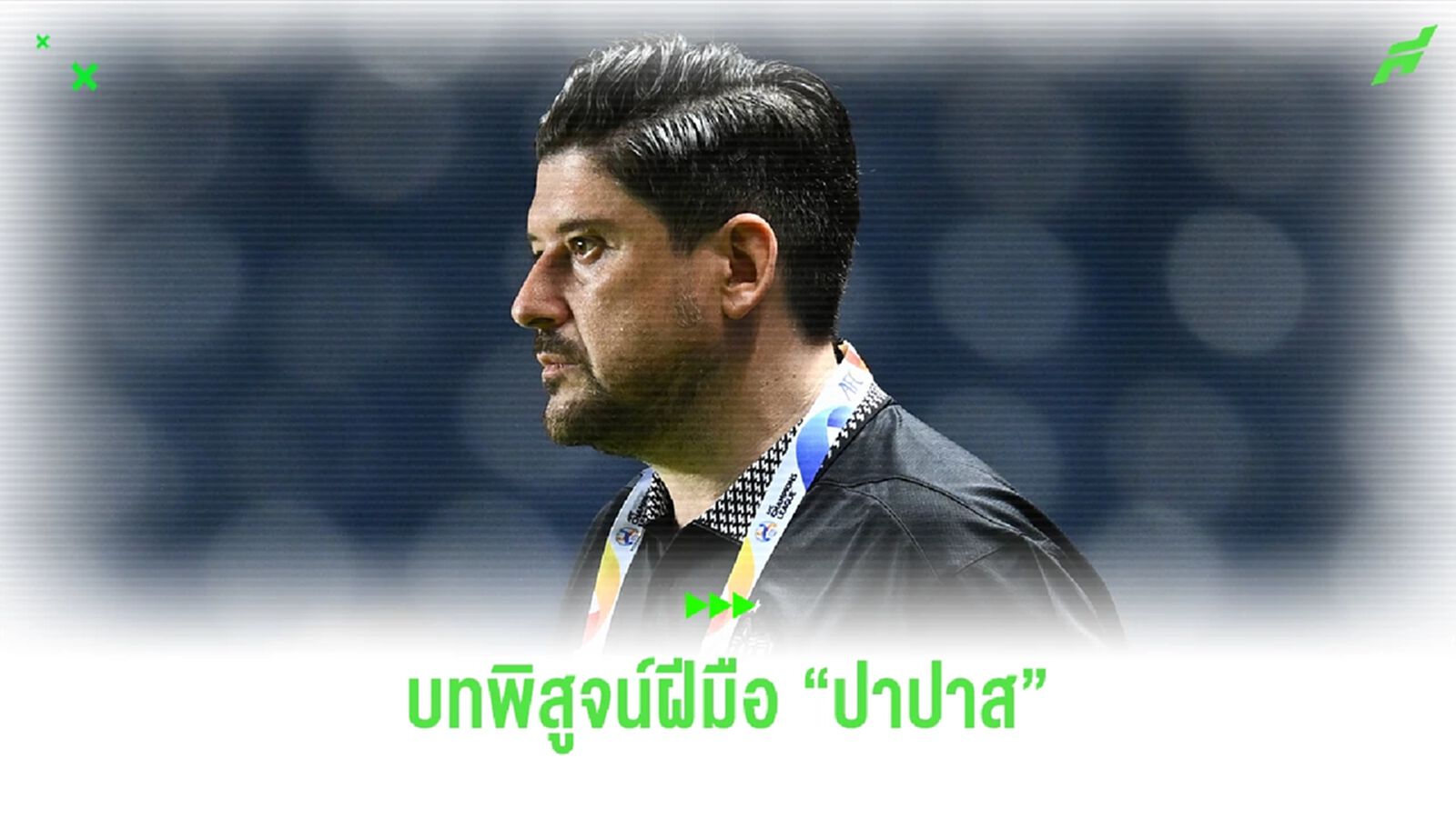 ทีมชาติไทย เอฟเฟค!! กับบทพิสูจน์ฝีมือ "ปาปาส" ในการพาบุรีรัมย์ฝ่าวิกฤต