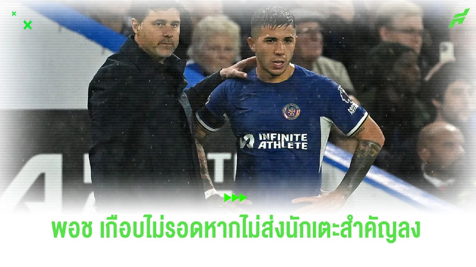 พอช เผย! หากเขาพักสองนักเตะสำคัญในเกมล่าสุด เจ้าของทีมคง "ฆ่า" เขาแน่ๆ พอช เผย! หากเขาพักสองนักเตะสำคัญในเกมล่าสุด เจ้าของทีมคง "ฆ่า" เขาแน่ๆ