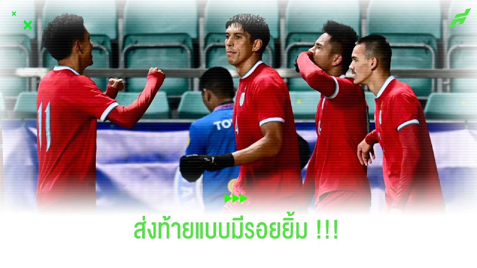 มีรอยยิ้มส่งท้าย!! 5 ข้อที่ดีขึ้นชัดๆ หลังเกมทีมชาติไทยเจ๊าเอสโตเนีย