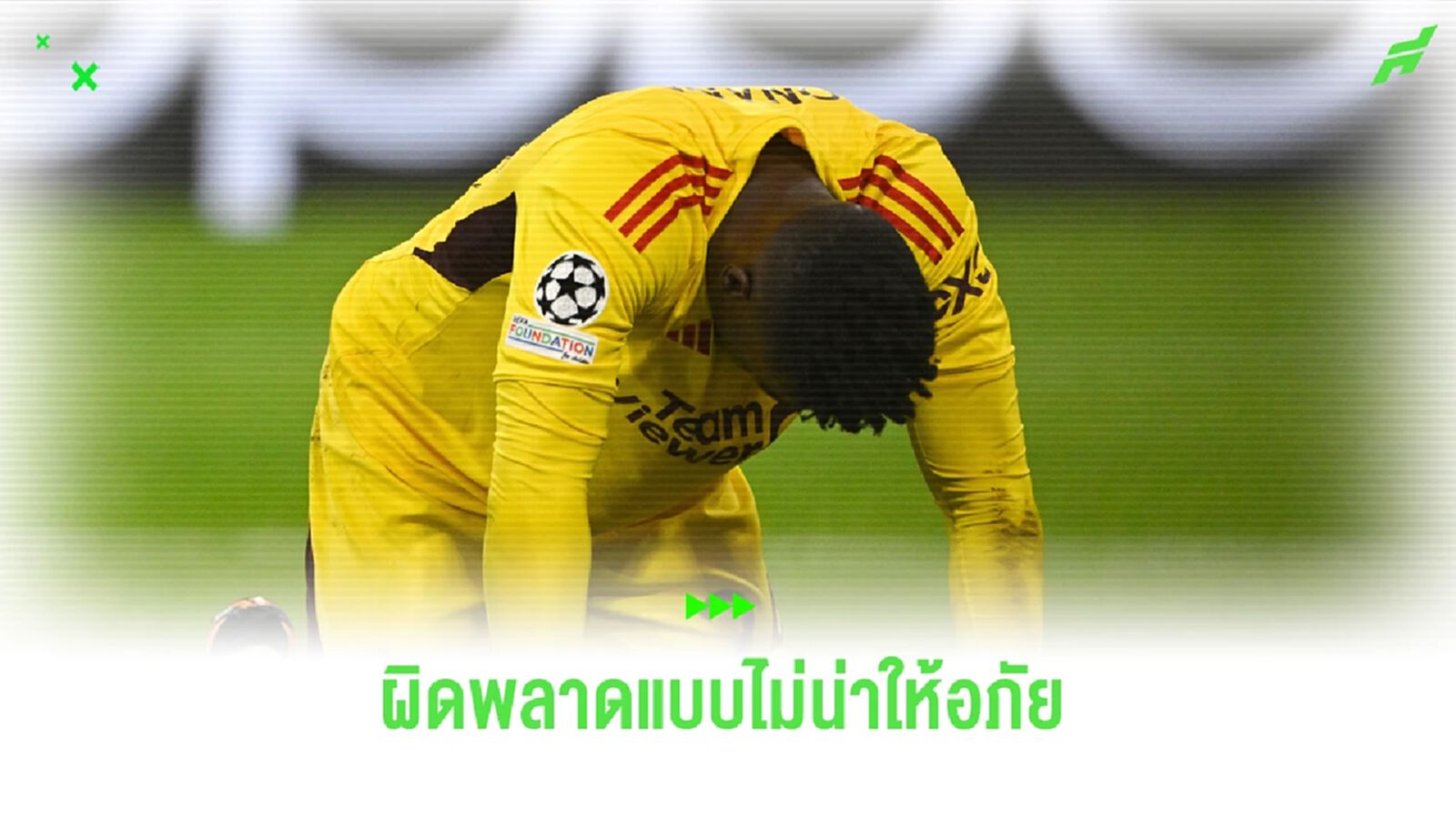 ใช้เท้าเก่ง? คลิปช็อต โอนาน่า จ่ายบอลพลาด เพื่อนโดนแดง-เสียจุดโทษ