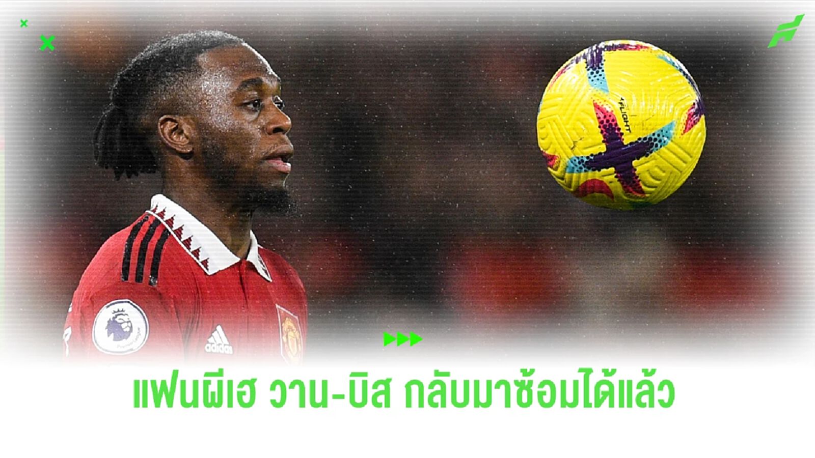 เด็กผียิ้ม! "วาน-บิสซาก้า" สลัดเดี้ยงกลับมาซ้อมได้แล้ว