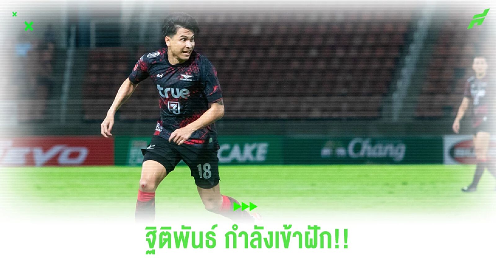 "ฐิติพันธ์ พ่วงจันทร์" กองกลางที่โชว์ฟอร์มได้ดีที่สุดในเวลานี้ของแข้งเทพ