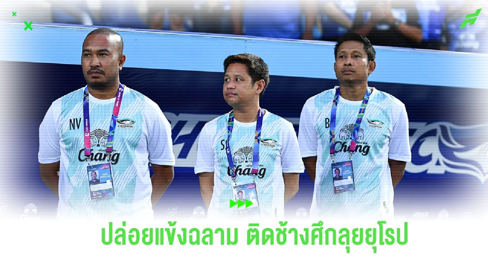 "ศศิศ” เฟิร์มปล่อยแข้ง ฉลามชล ติดทัพ ช้างศึก เกมดวล บียู โยกเตะ 28 ธ.ค.