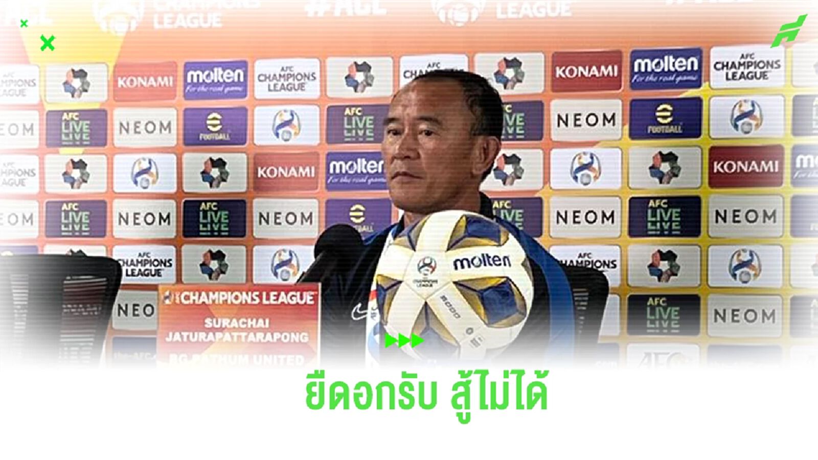 “โค้ชง้วน” ยืดอกรับ บีจี สู้ ยะโฮร์ ไม่ได้ ตั้งเป้ากลับมาเก็บชัยเกมหน้า