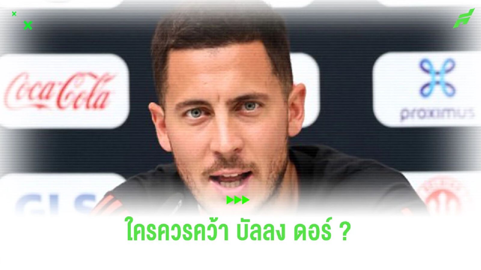 “อาซาร์” เผยตัวเต็งที่ควรได้ “บัลลง ดอร์” ในปีนี้
