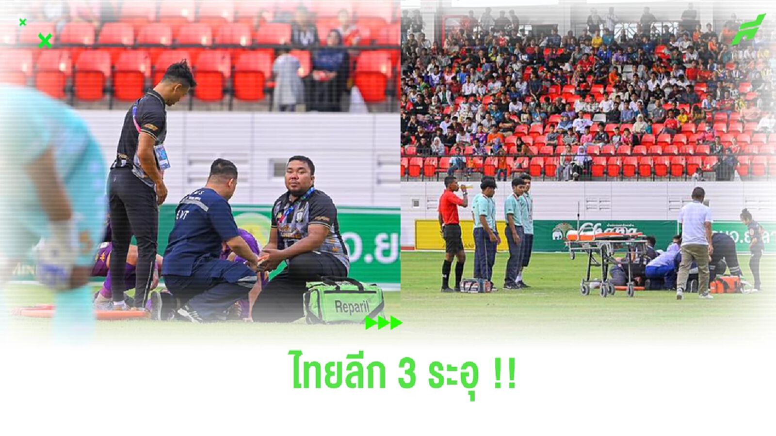 สุดเดือด! สังเวยแข้ง MH นครศรีฯ นัดเดียวหัก 2 ราย ปธ.จับต่อสัญญาทันที (มีคลิป)