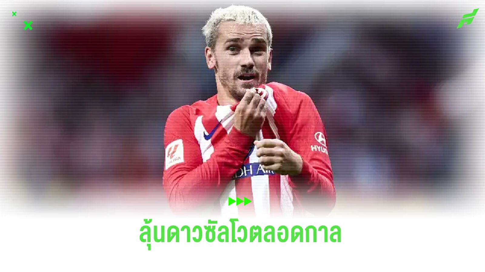 ไม่น่าพลาด ! อองตวน กรีซมันน์ ใกล้ครอง ดาวซัลโว ตราหมี ไม่น่าพลาด ! อองตวน กรีซมันน์ ใกล้ครอง ดาวซัลโว ตราหมี