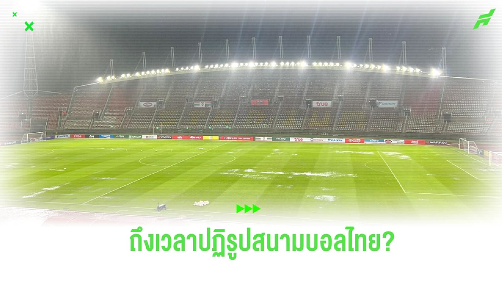 ถึงเวลาหรือยัง? ที่ทีมไทยลีก ควรยกระดับสนามแข่ง ให้มีประสิทธิภาพกว่าเดิม