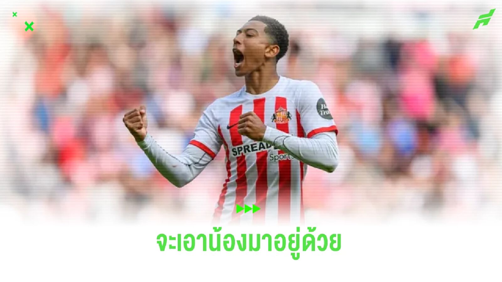 เผย ! ชุดขาว ส่งแมวมองจับตาดู โจ๊บ เบลลิงแฮม