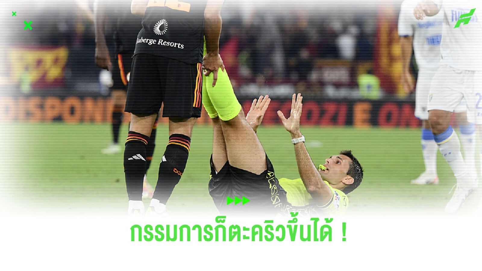 ชมคลิป! กรรมการคู่ “โรม่า-โฟรซิโนเน่” ตะคริวขึ้นระหว่างตัดสิน
