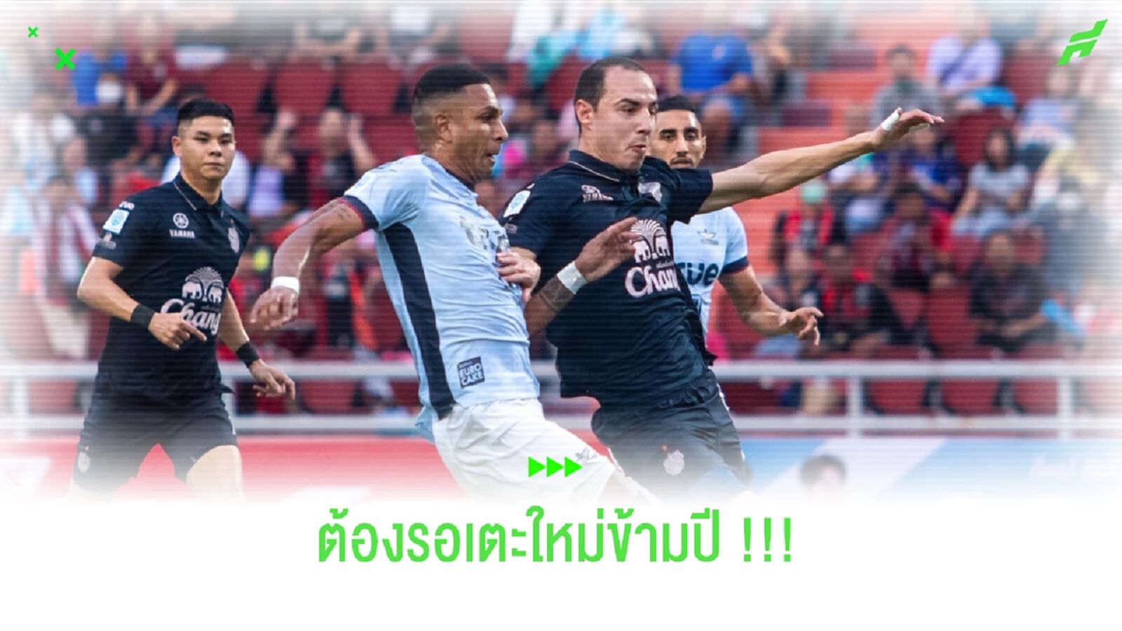 ข้ามปีไปเลอ!! ไทยลีก แจ้งโปรแกรมใหม่ ทรู แบงค็อก ดวล บุรีรัมย์ ยูไนเต็ด ข้ามปีไปเลอ!! ไทยลีก แจ้งโปรแกรมใหม่ ทรู แบงค็อก ดวล บุรีรัมย์ ยูไนเต็ด