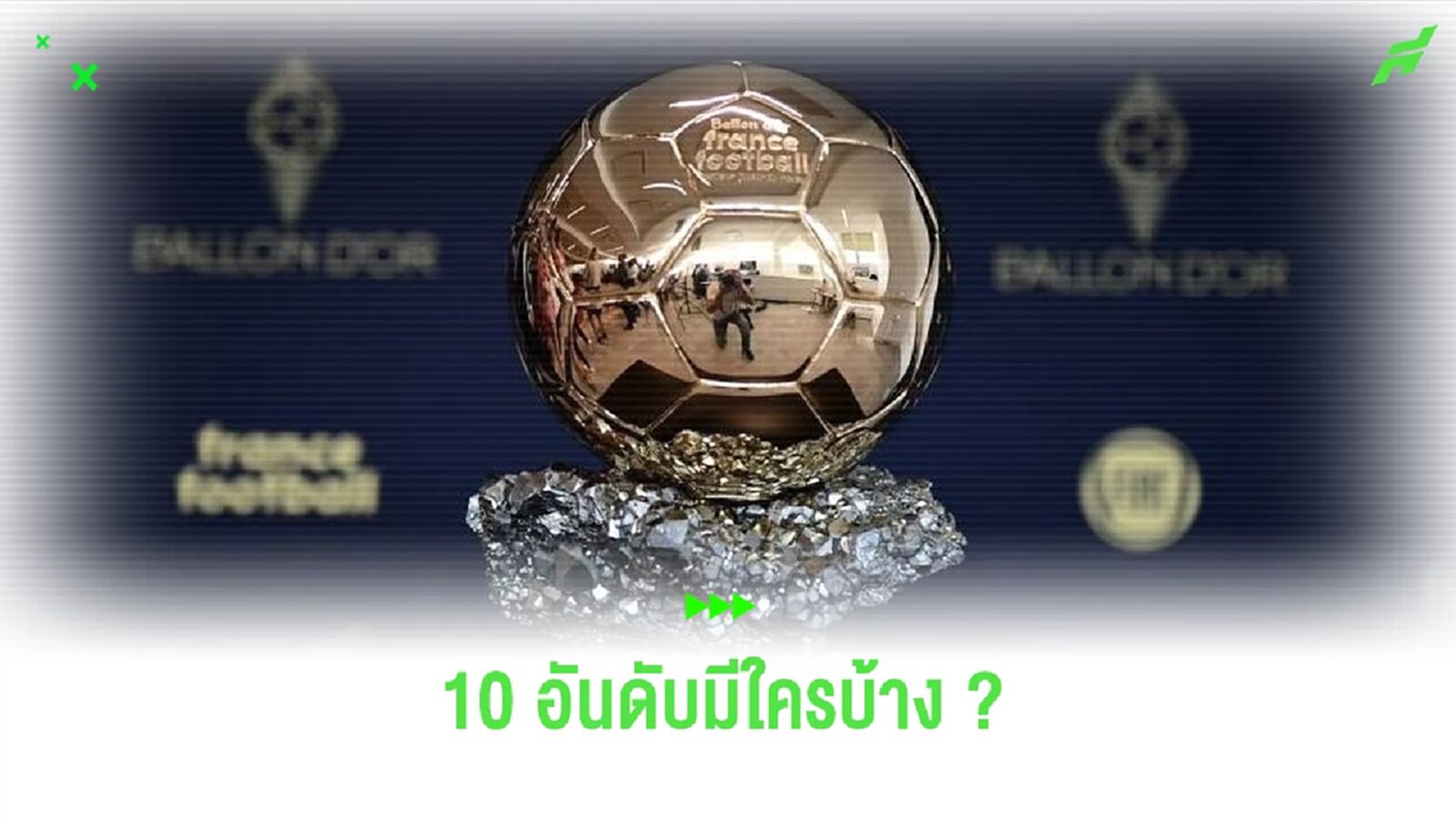 จัดอันดับ ! 10 แรงกิ้ง บัลลงดอร์ ประจำปี 2023 จัดอันดับ ! 10 แรงกิ้ง บัลลงดอร์ ประจำปี 2023