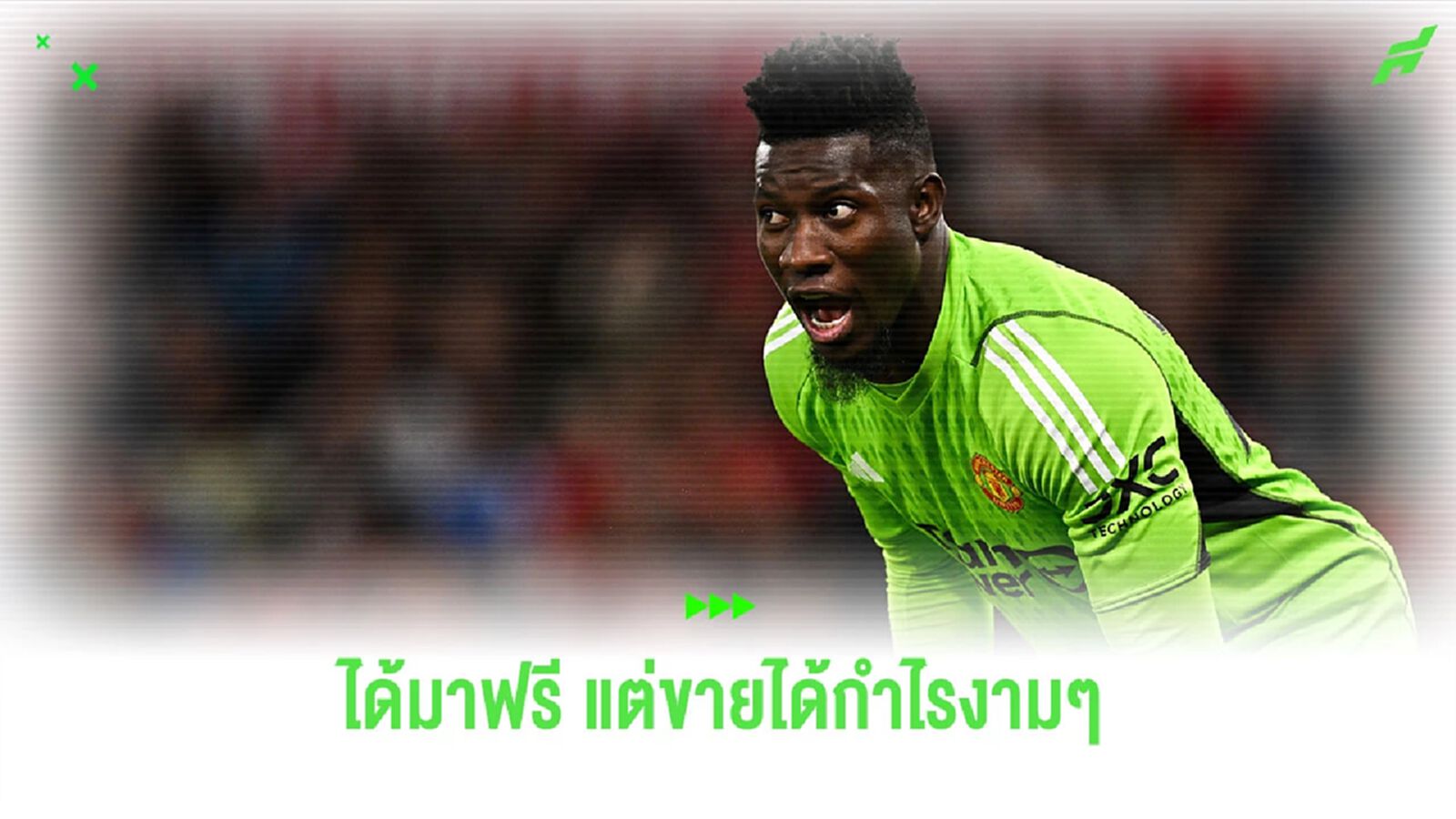 หวานเจี๊ยบ! “มาร็อตต้า” กล่าวถึงการขาย “โอนาน่า” ให้ “แมนยูฯ” หวานเจี๊ยบ! “มาร็อตต้า” กล่าวถึงการขาย “โอนาน่า” ให้ “แมนยูฯ”