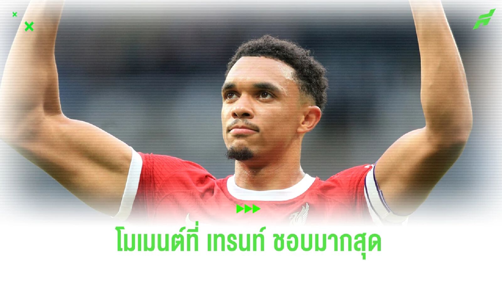 เทรนท์ เผยช่วงโมเมนต์ชอบมากสุดในชีวิตนักฟุตบอล