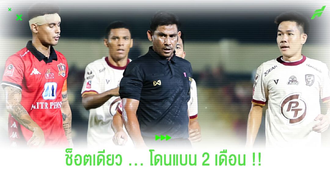 นี่ก็อ่วมเลย!!! เปาวิศเวศ โดนแบน 2 เดือนช็อตให้ใบเหลืองโรซ่า นี่ก็อ่วมเลย!!! เปาวิศเวศ โดนแบน 2 เดือนช็อตให้ใบเหลืองโรซ่า