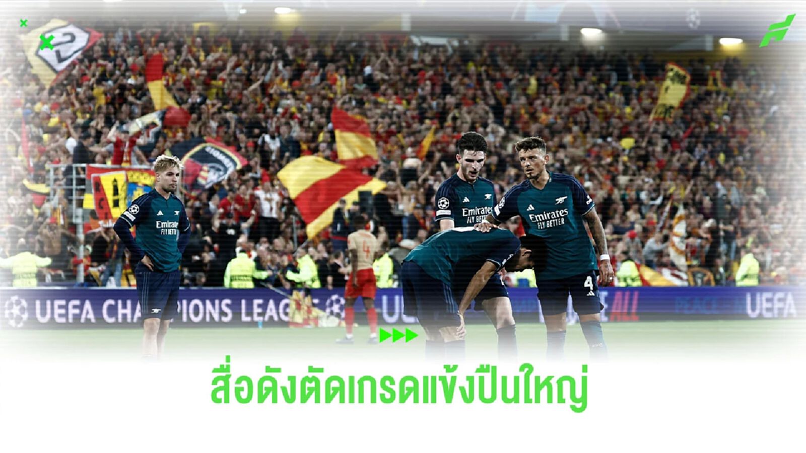ฟอร์มสุดห่วย! สื่อดังตัดเกรดแข้ง ปืน บุกไปพ่าย ล็องส์ ถึงถิ่น 2-1