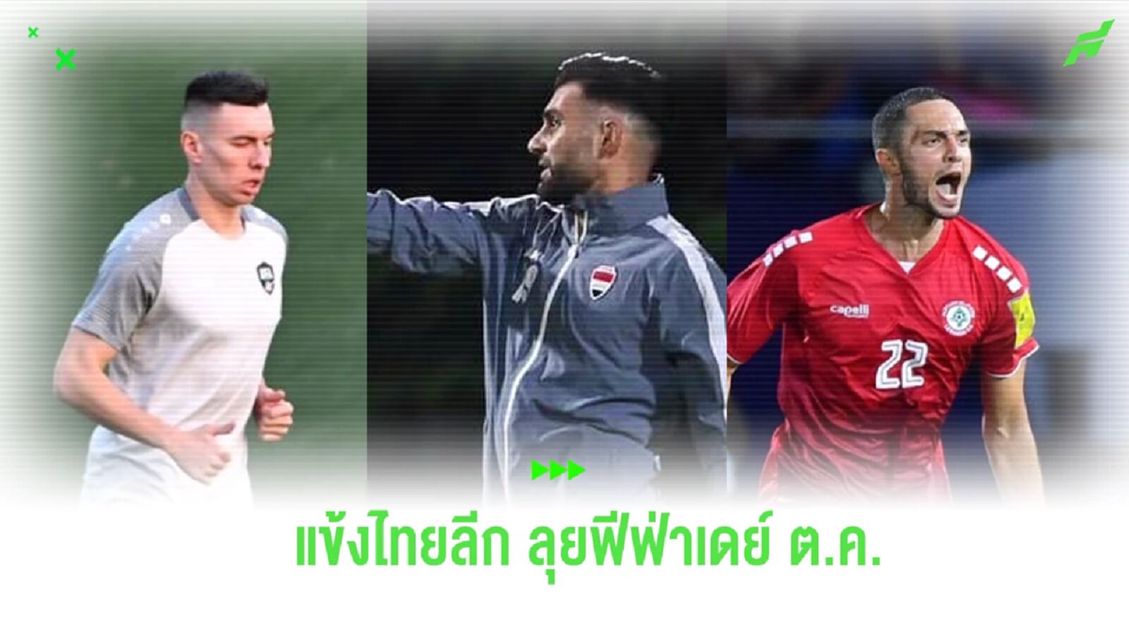 ติดธงเพียบ! รวมรายชื่อ แข้งไทยลีก ลุยทีมชาติ ช่วงฟีฟ่าเดย์ เดือน ต.ค.