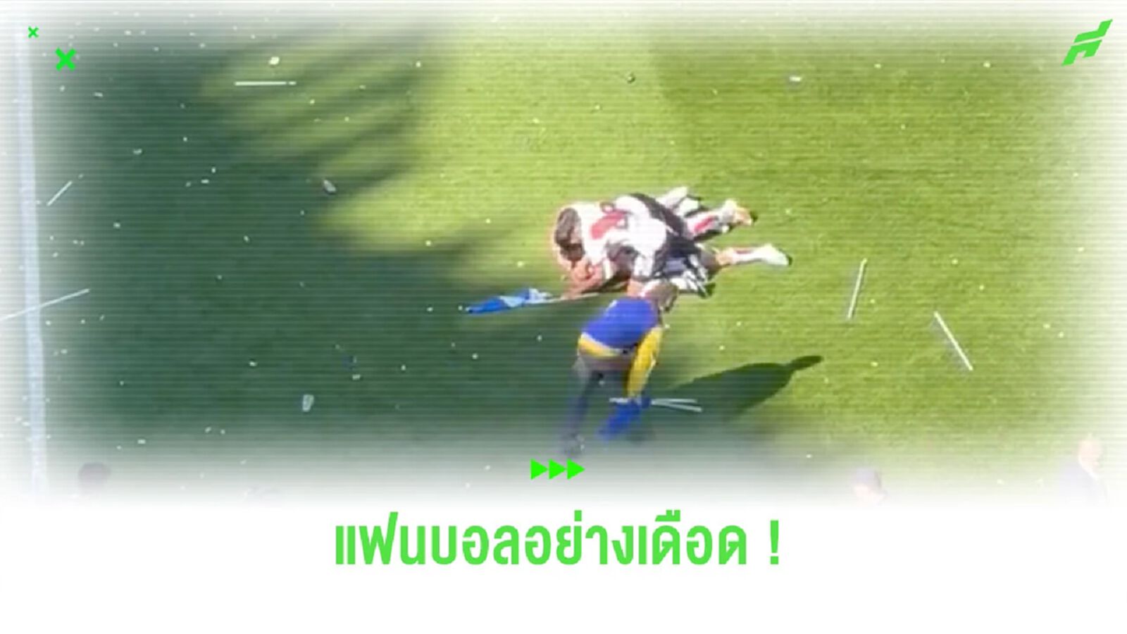 แฟนบอล “โบคา จูเนียร์ส” ปาของใส่แข้ง “ริเวอร์เพลท” (คลิป) แฟนบอล “โบคา จูเนียร์ส” ปาของใส่แข้ง “ริเวอร์เพลท” (คลิป)