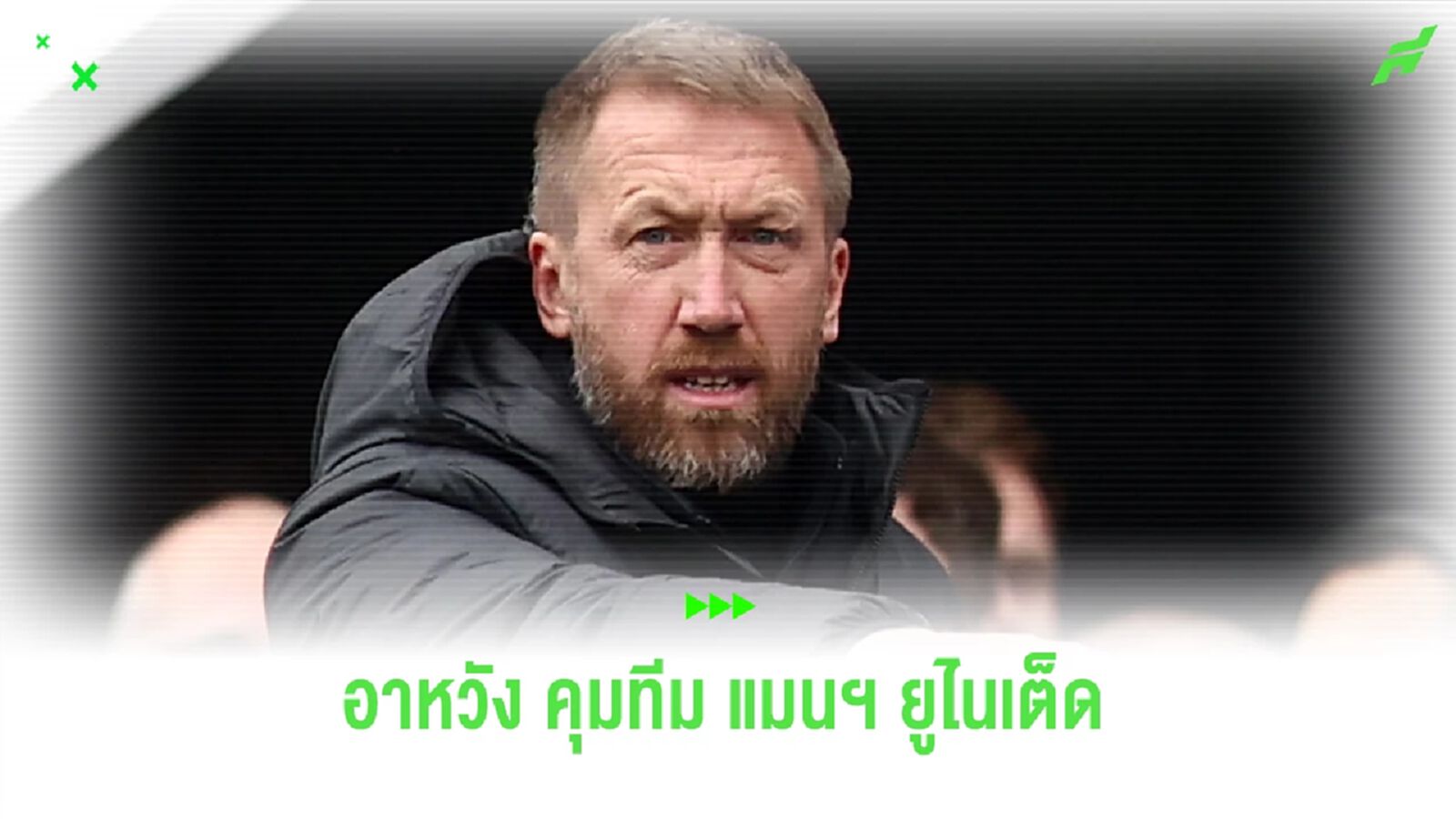 ถามจริง ? พ็อตเตอร์ อาหวัง คุม ผีแดง เสียบแทน เทน ฮาก