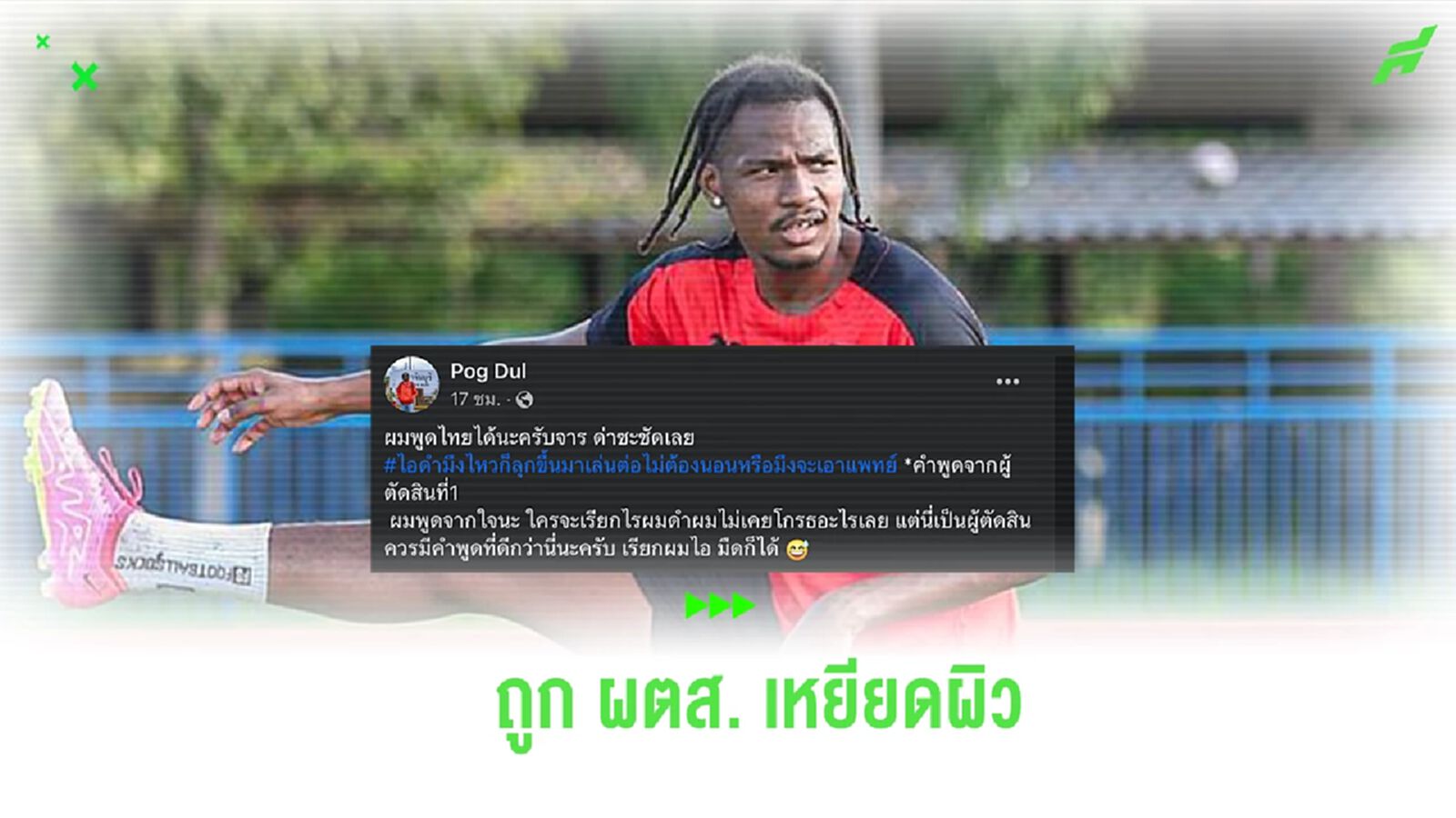 ไม่ปล่อยผ่าน! แข้ง ปราจีนบุรี ซิตี้ โพสต์เดือดหลังถูกผู้ตัดสินเหยียดผิว