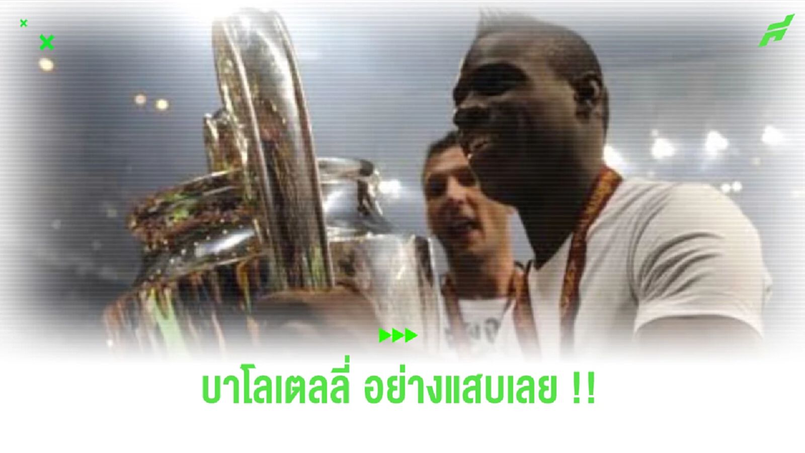 บาโลเตลลี่ อย่างแสบ!!แท็ก ไอจี แขวะปมในใจ ซลาตัน ถูกด่าเรื่องฝีเท้า 