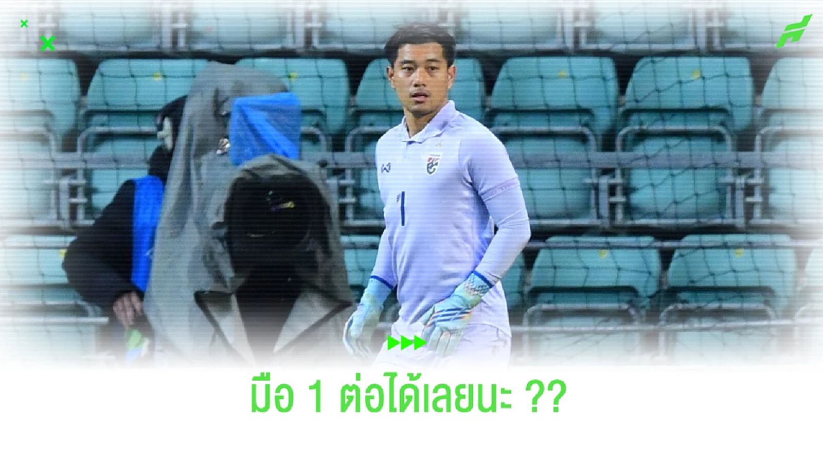 กัมพล ปฐมอรรฆย์กุล กับการท้าชิงมือ 1 ทีมชาติไทย !!!