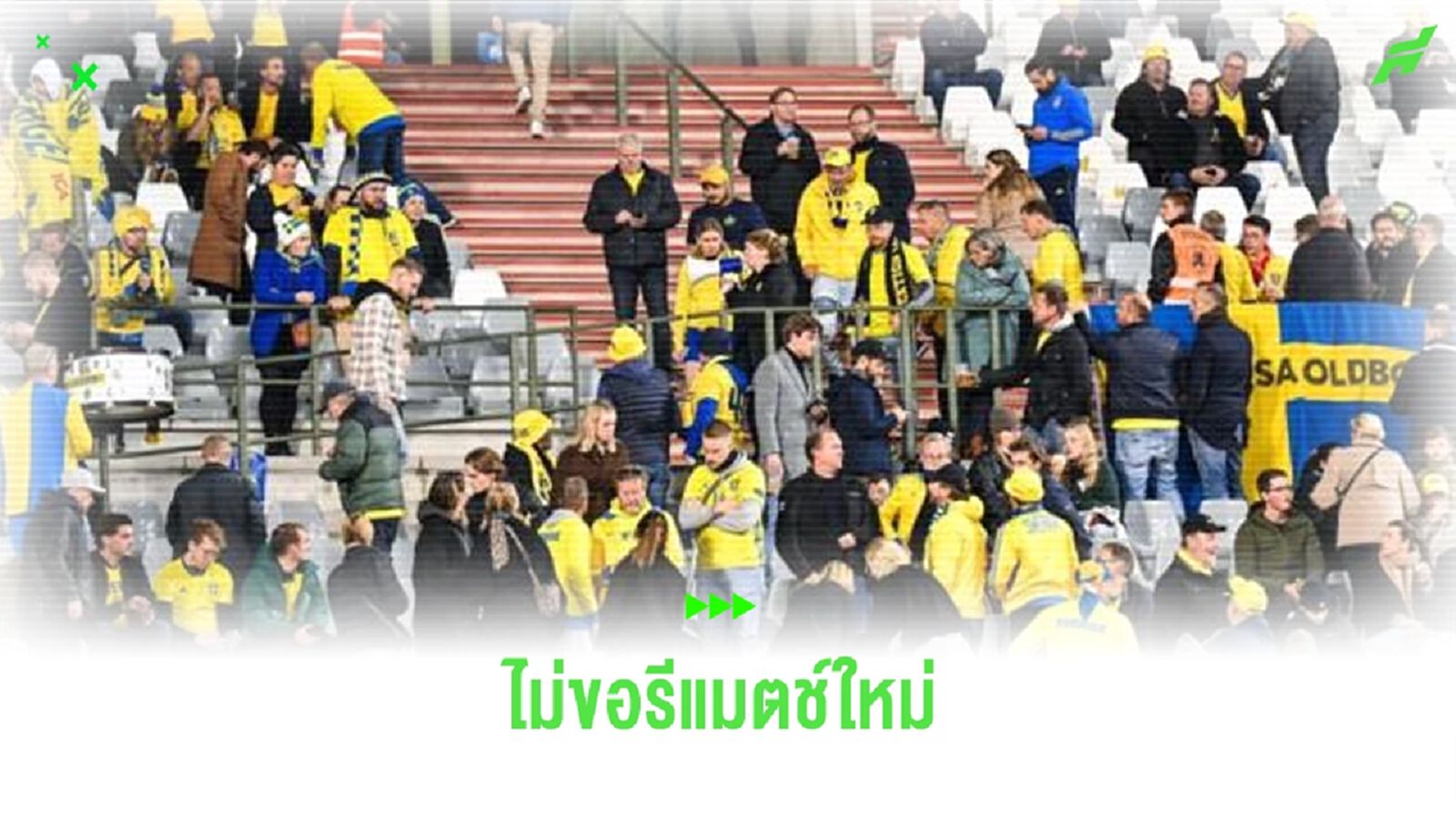 เผย ! เบลเยี่ยม ไม่ขอรีแมตช์ สวีเดน เหตุมีผู้เสียชีวิต